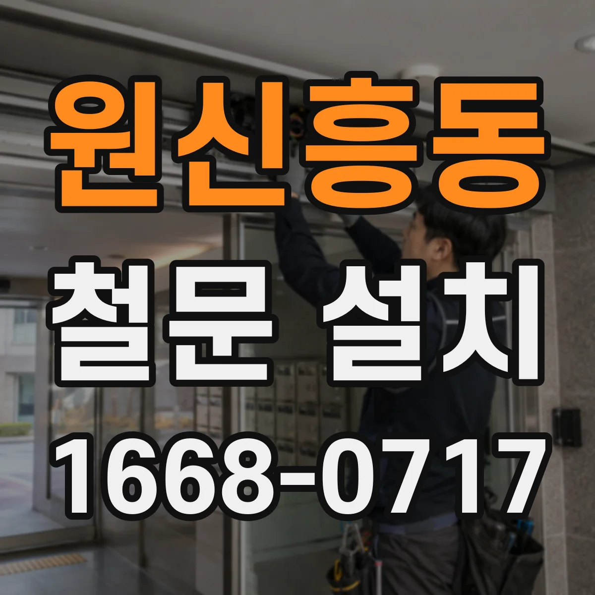 원신흥동 철문 설치
