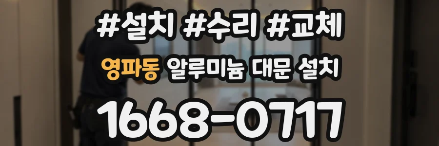 영파동 알루미늄 대문 설치