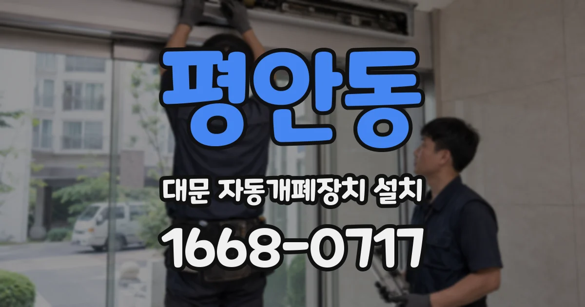 평안동 대문 자동개폐장치 설치