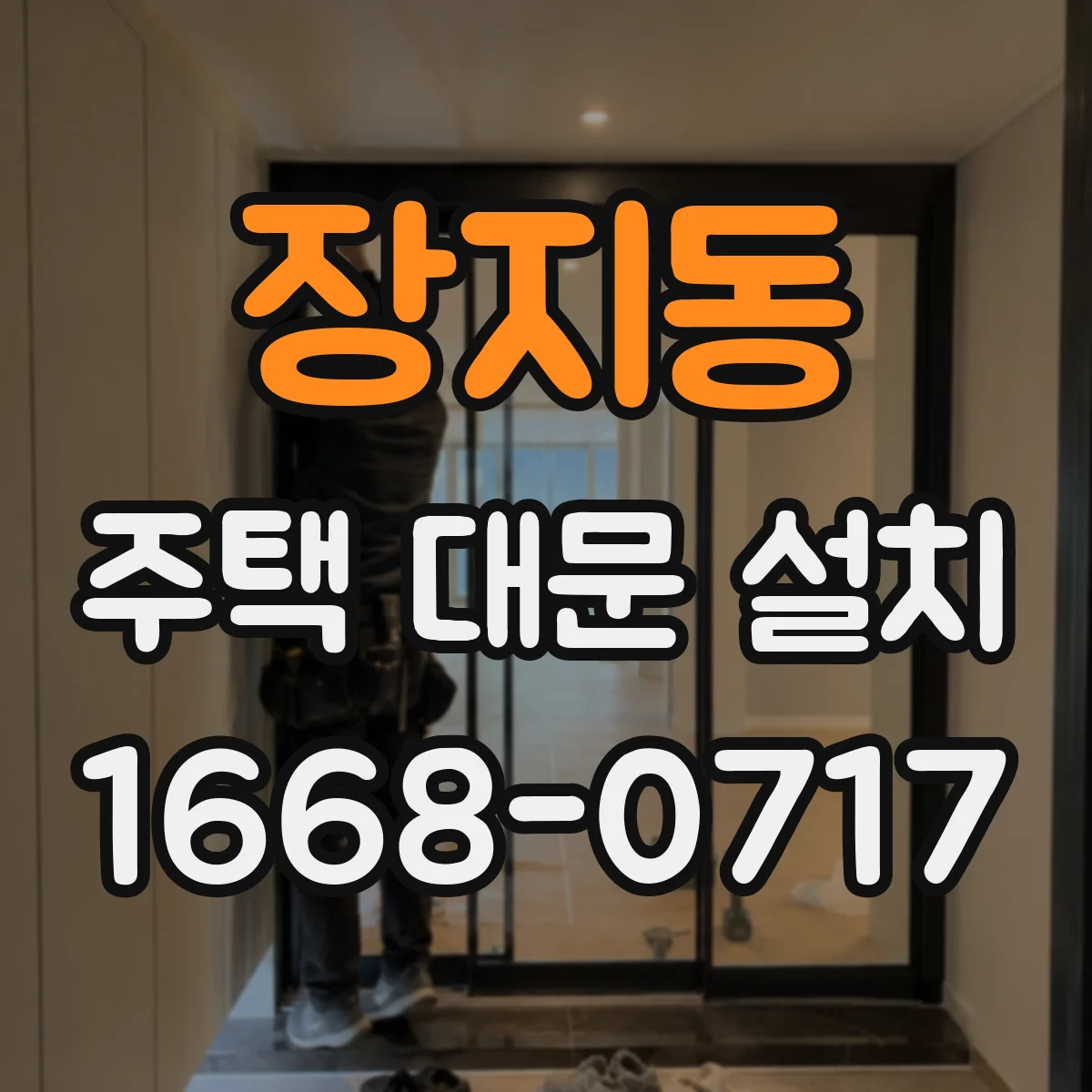 장지동 주택 대문 설치