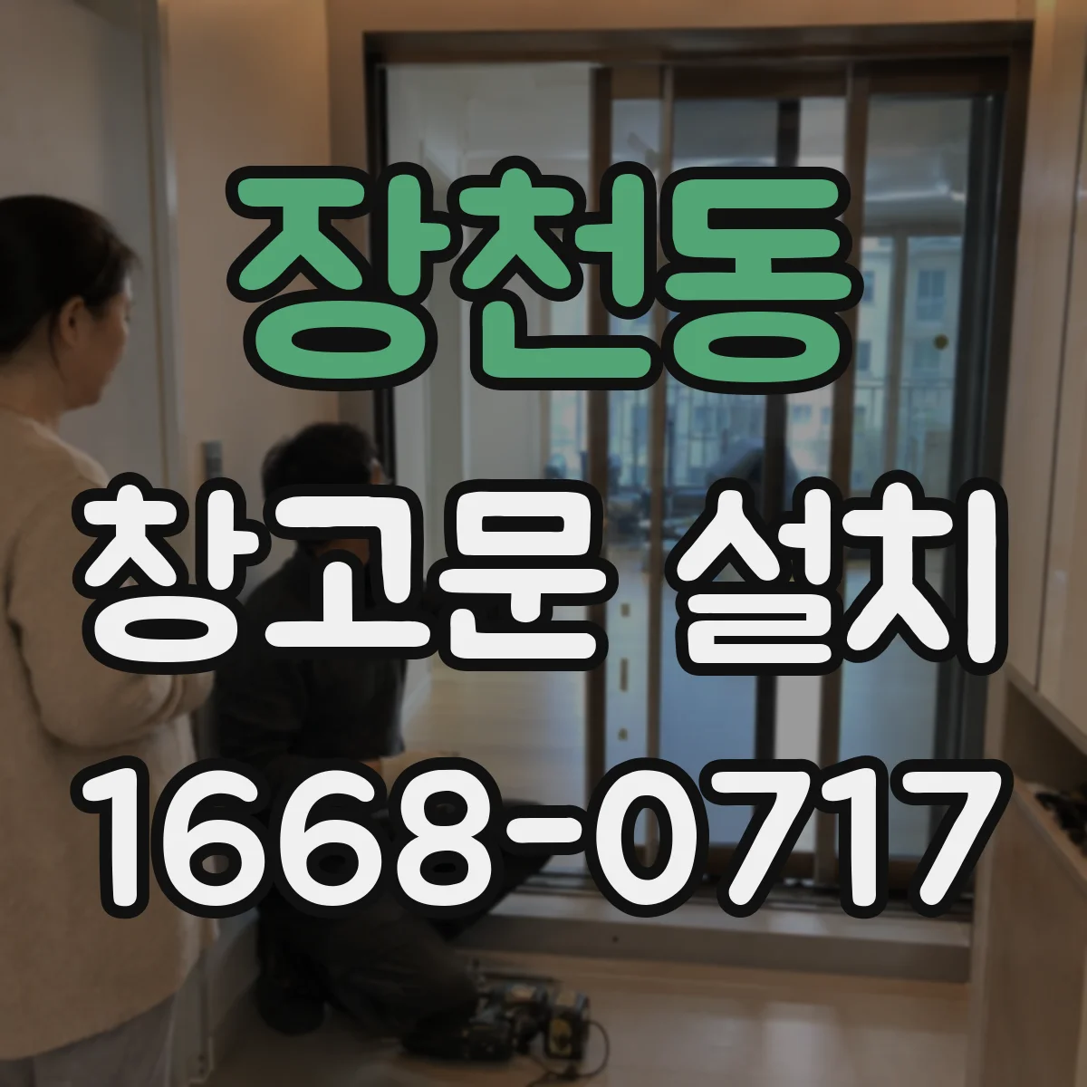 장천동 창고문 설치