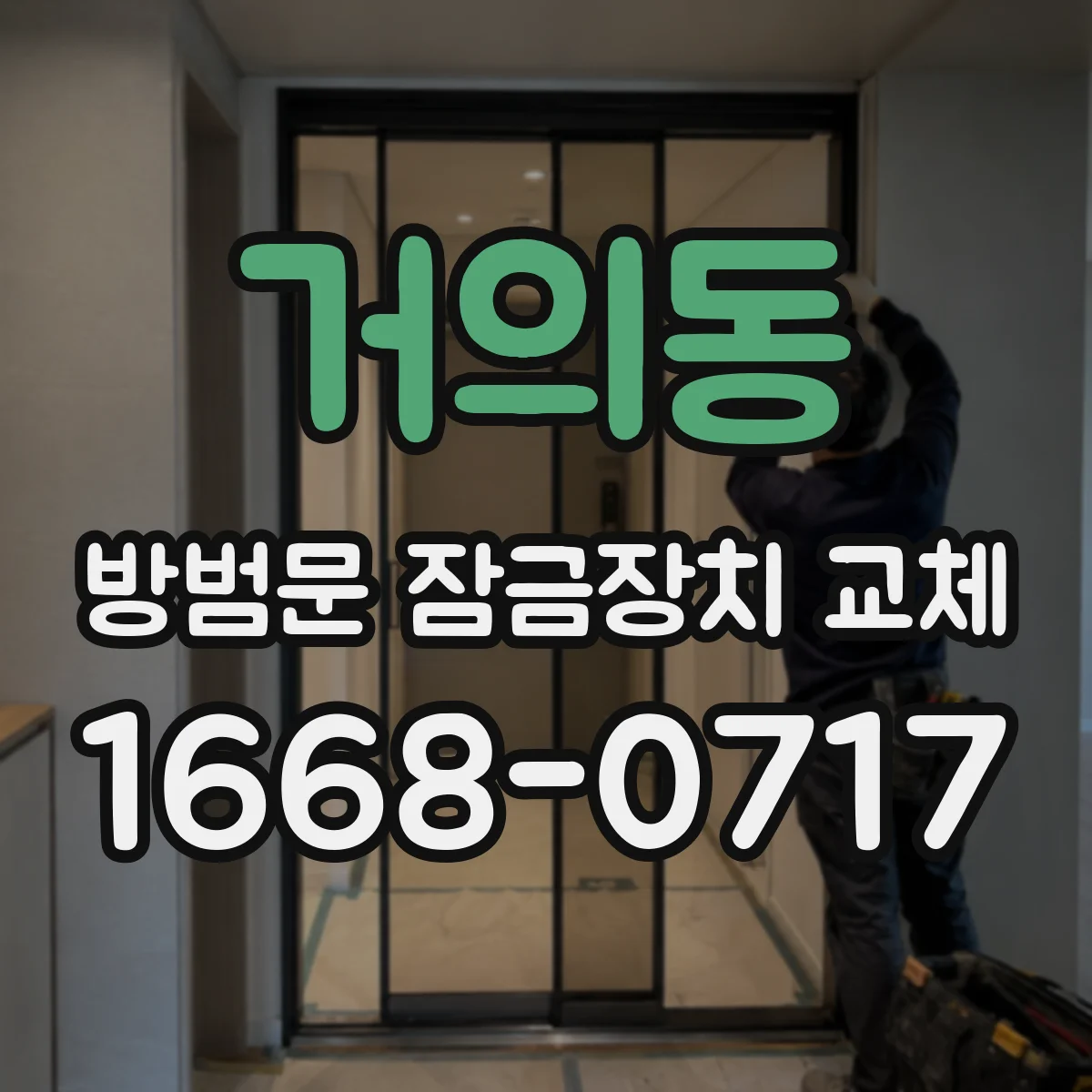 거의동 방범문 잠금장치 교체