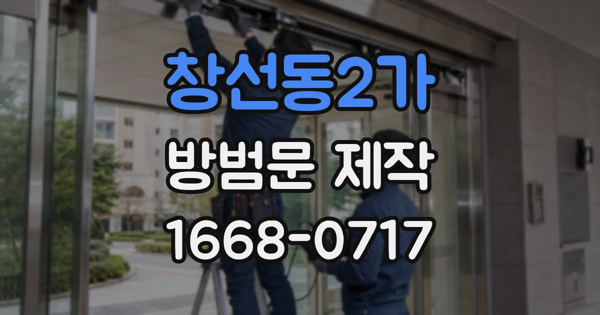 창선동2가 방범문 제작