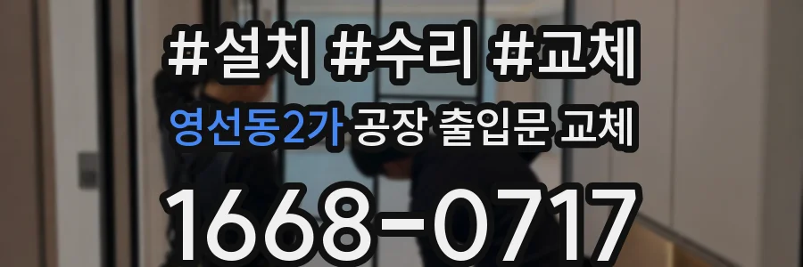 영선동2가 공장 출입문 교체