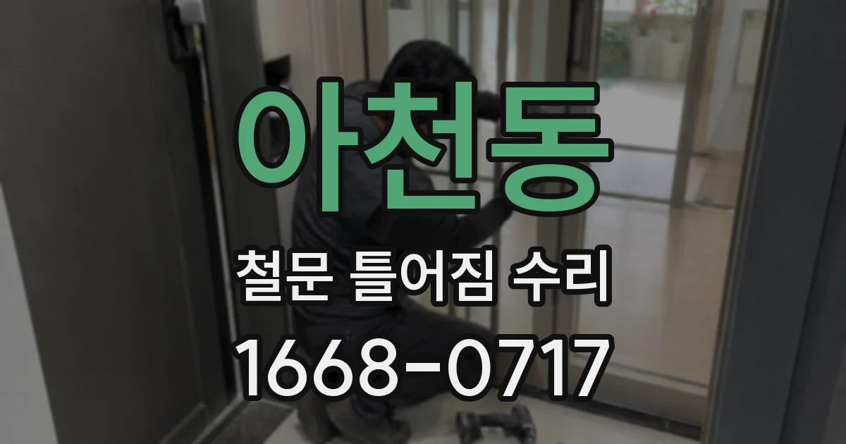 아천동 철문 틀어짐 수리