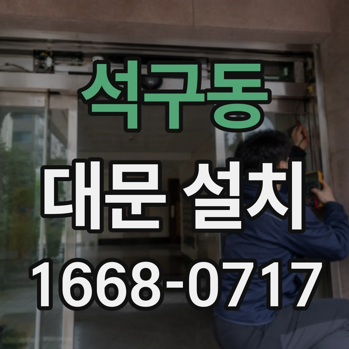 석구동 대문 설치