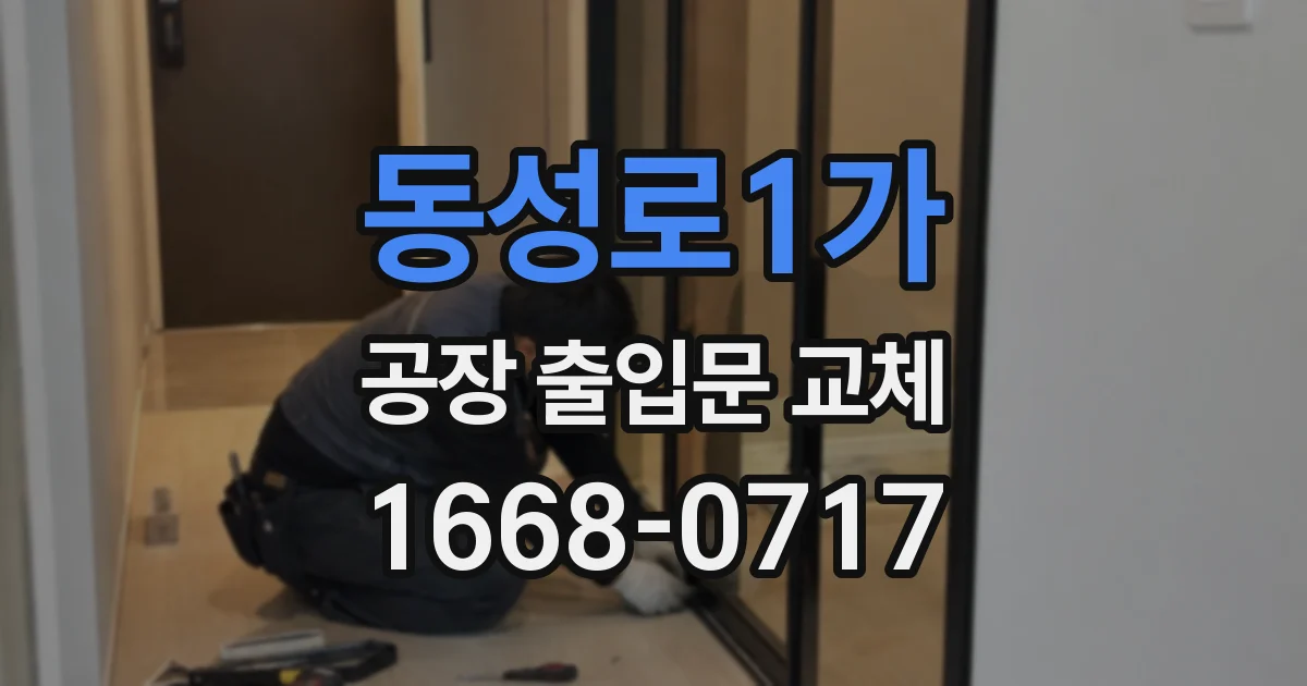 동성로1가 공장 출입문 교체