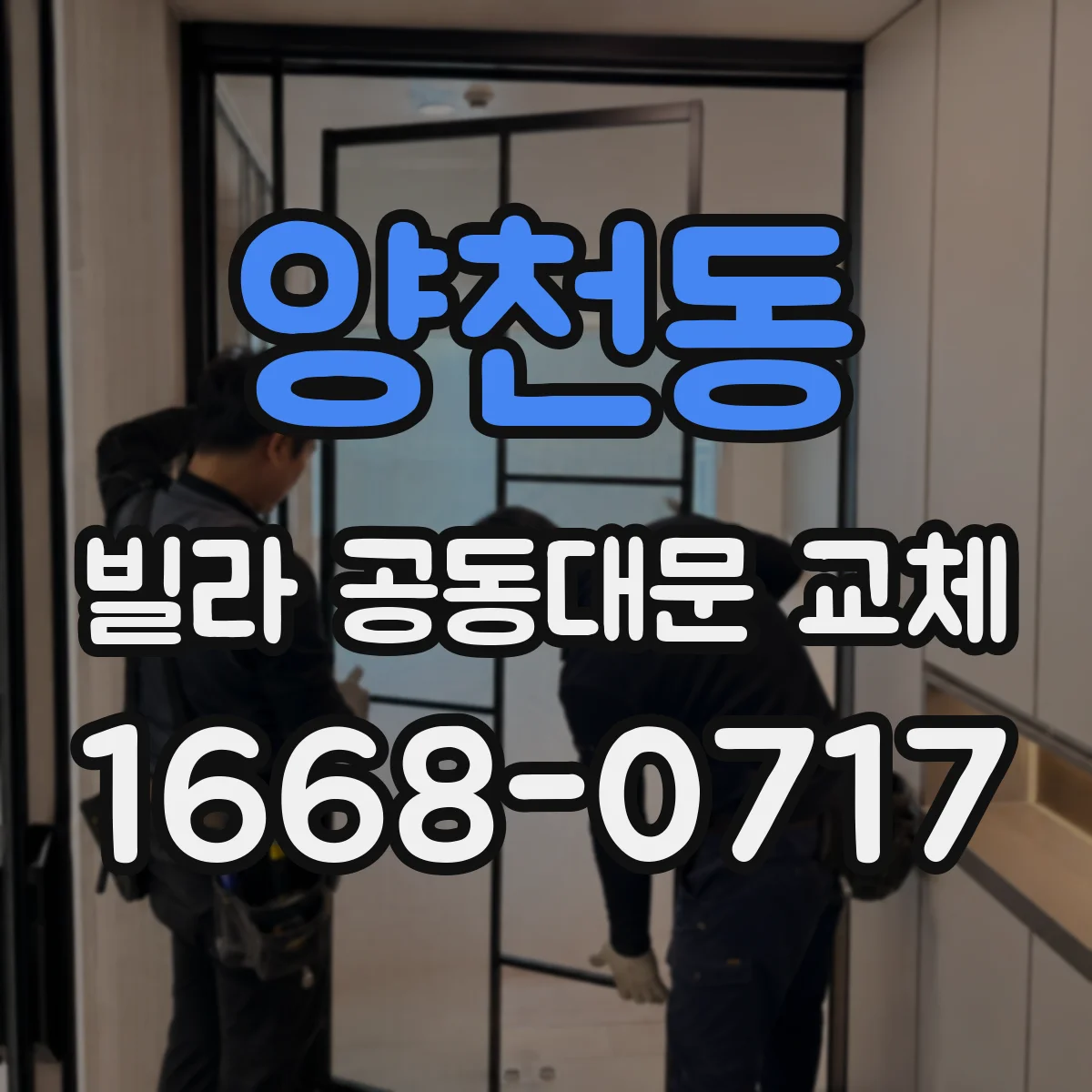 양천동 빌라 공동대문 교체