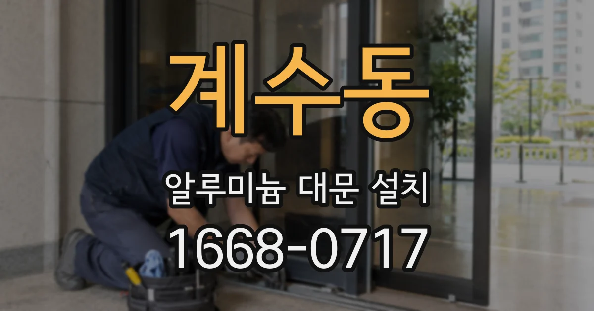 계수동 알루미늄 대문 설치
