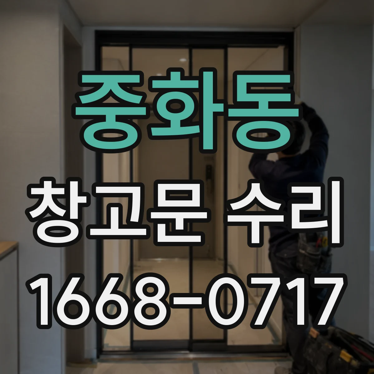 중화동 창고문 수리