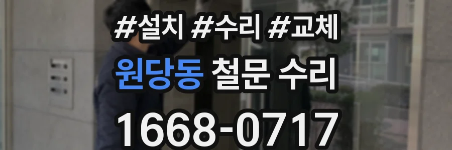 원당동 철문 수리