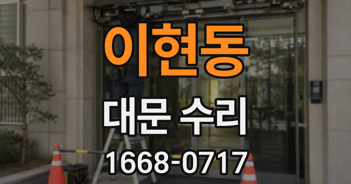 이현동 대문 수리