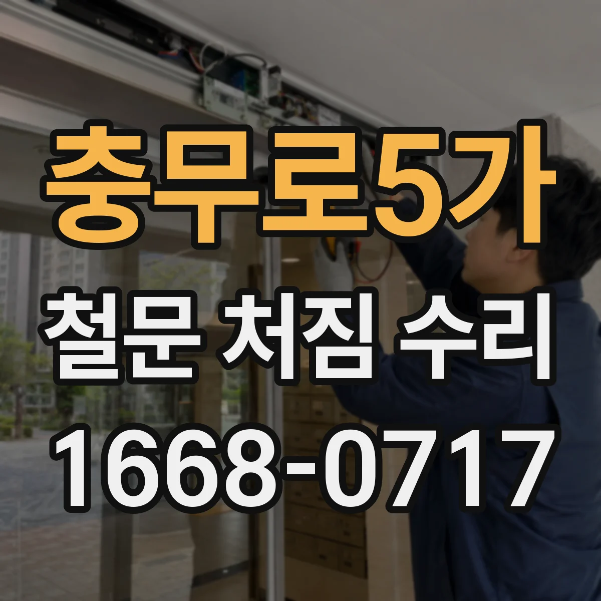 충무로5가 철문 처짐 수리