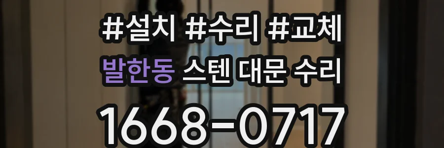 발한동 스텐 대문 수리