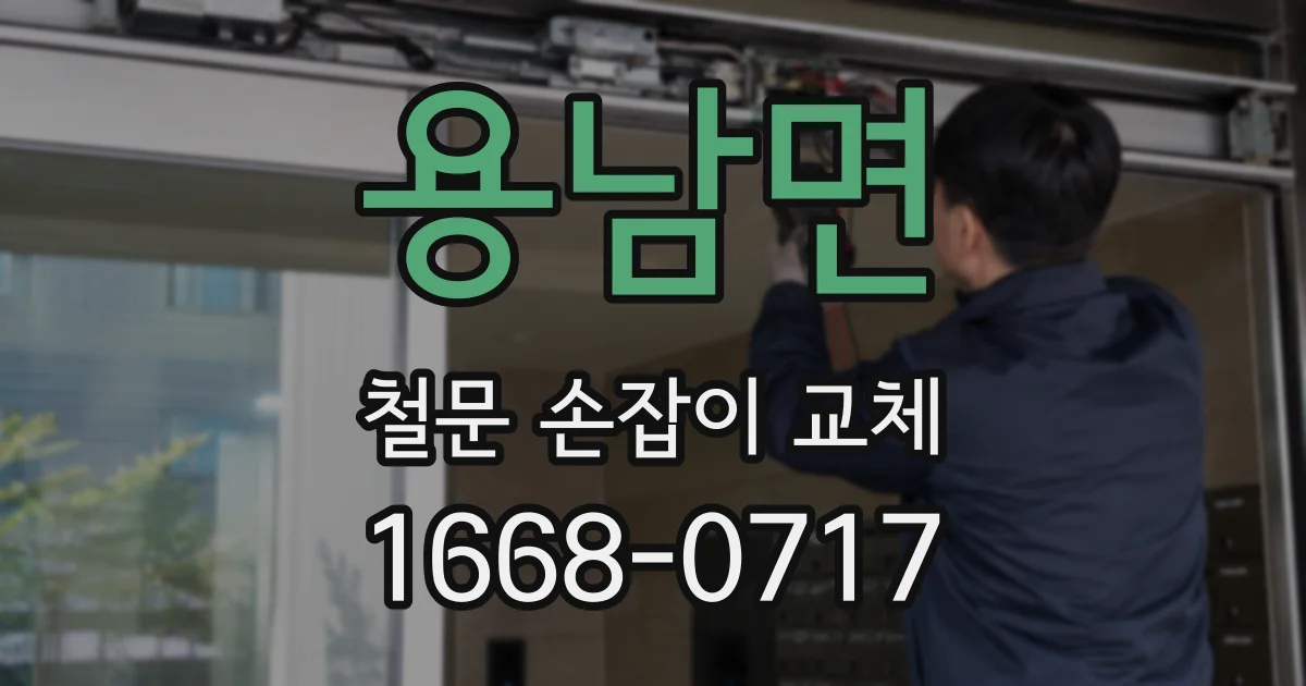용남면 철문 손잡이 교체