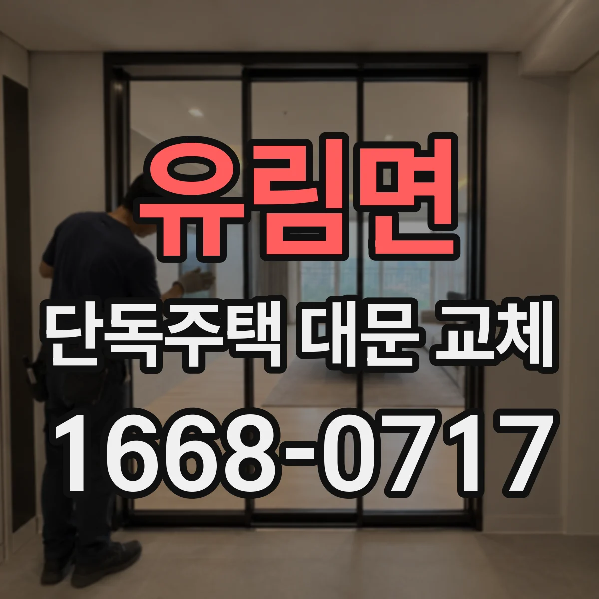 유림면 단독주택 대문 교체