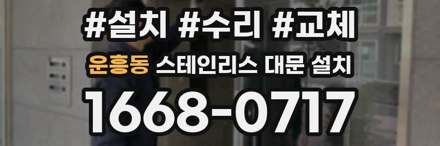 운흥동 스테인리스 대문 설치