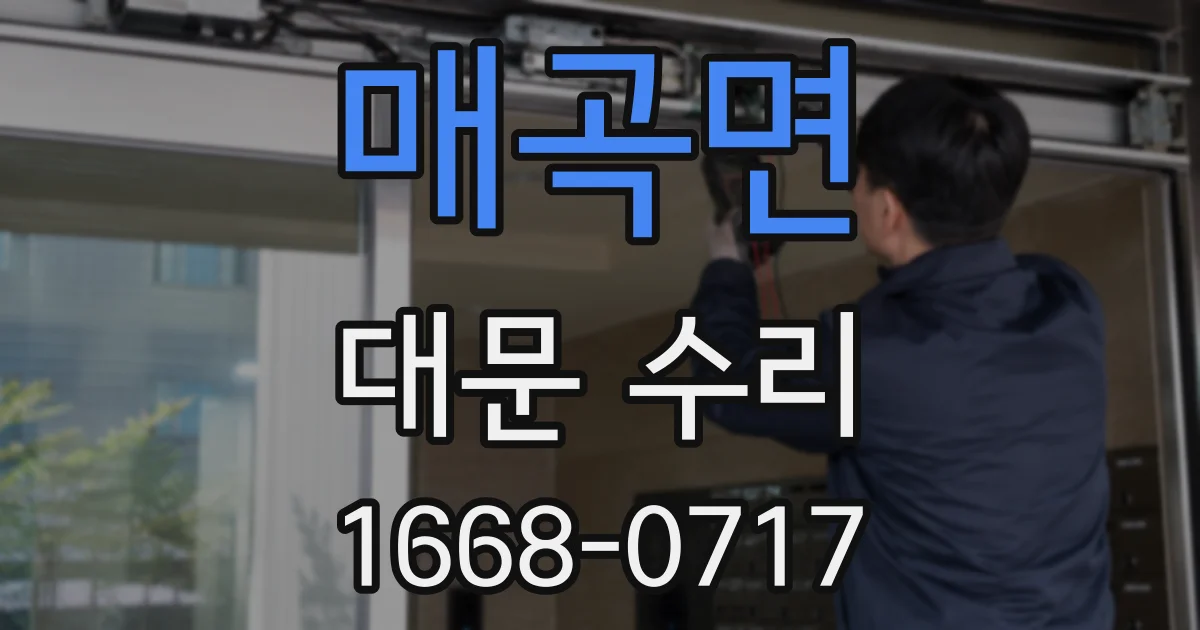 매곡면 대문 수리