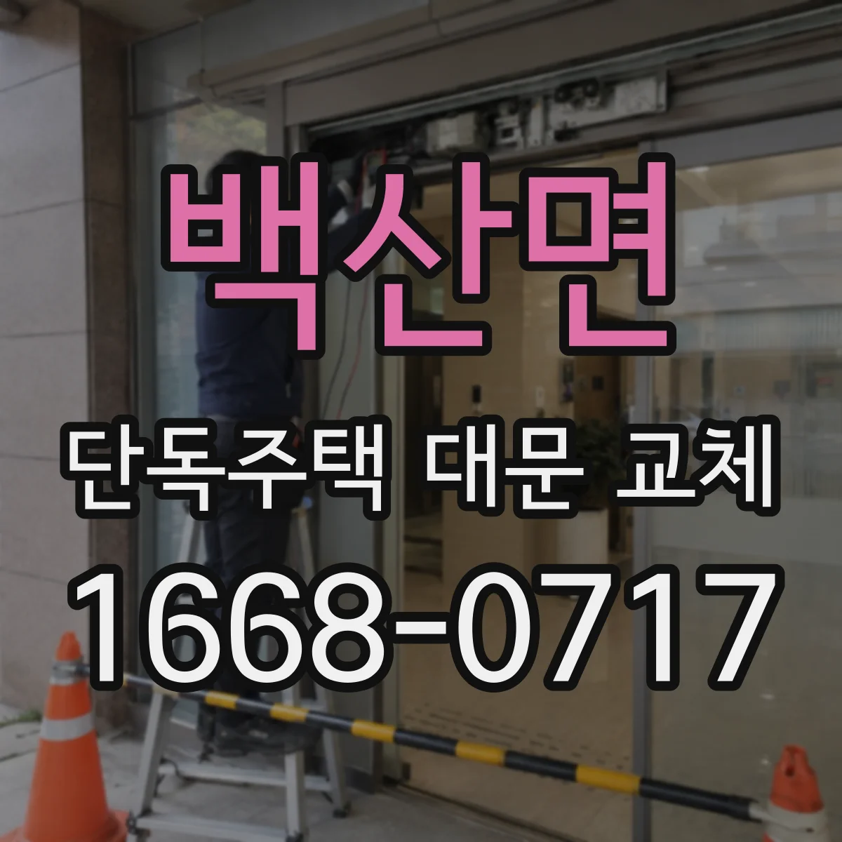 백산면 단독주택 대문 교체