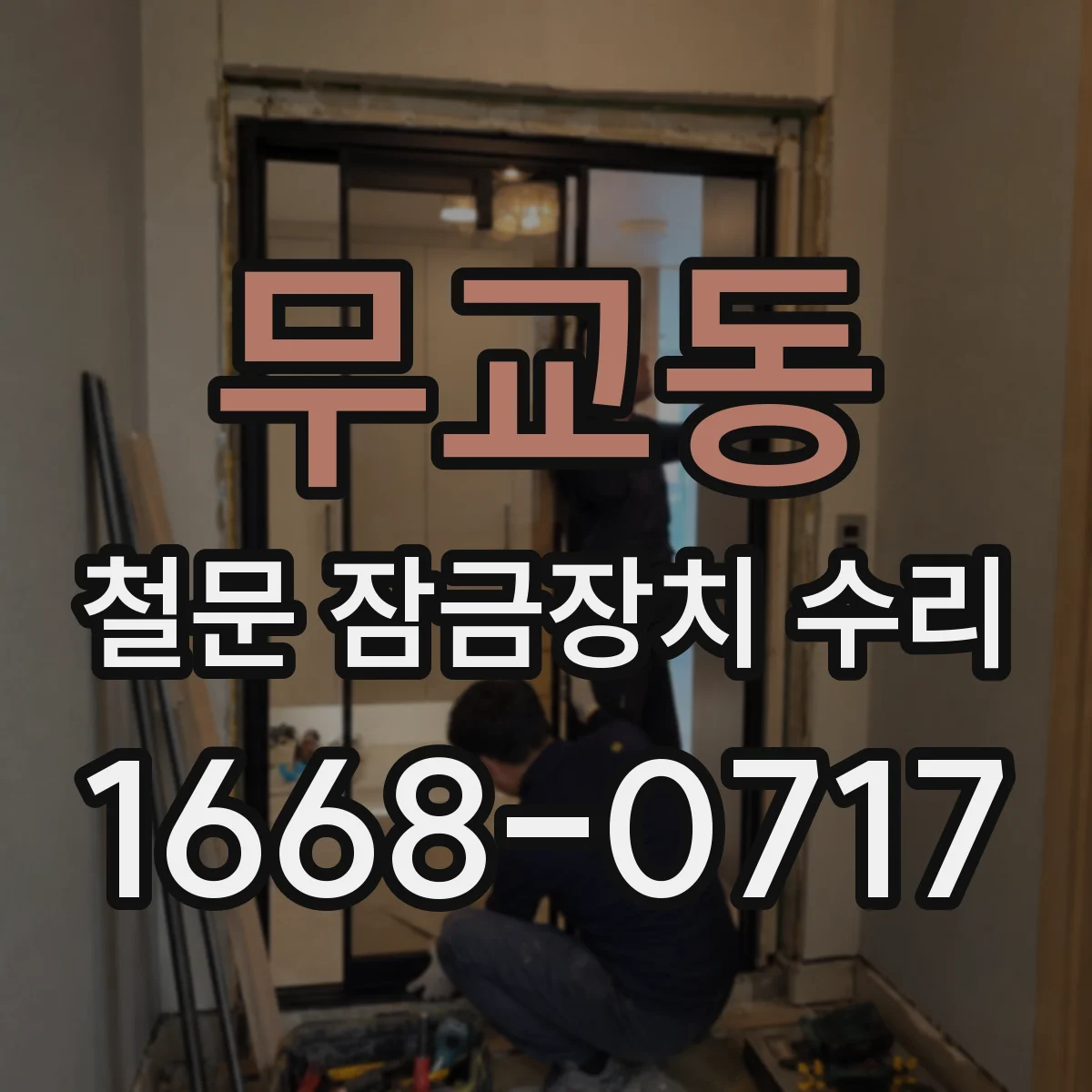 무교동 철문 잠금장치 수리