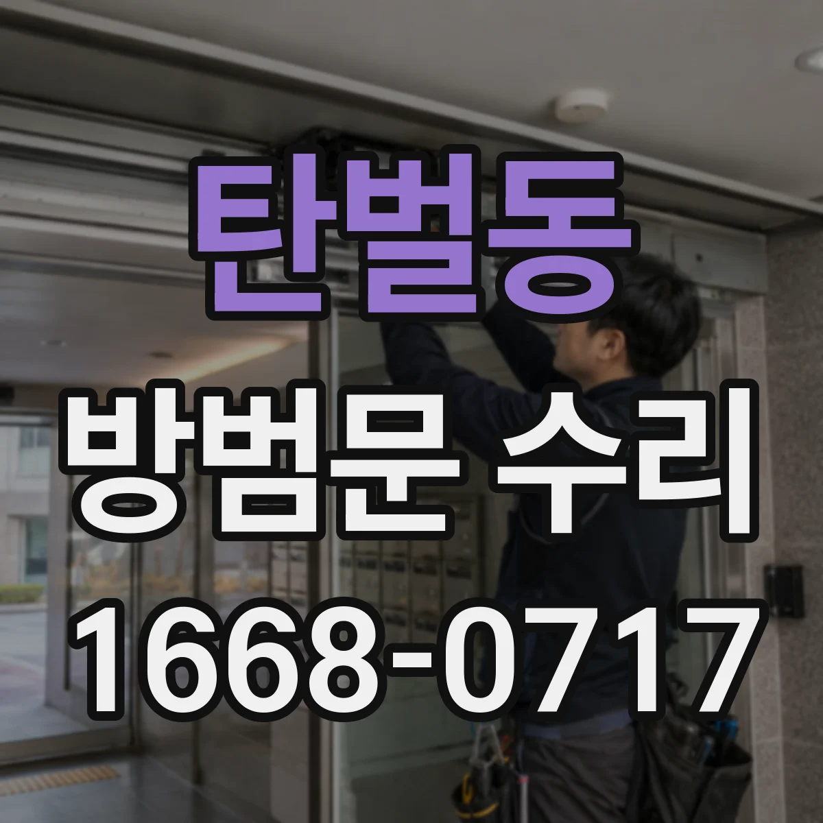 탄벌동 방범문 수리
