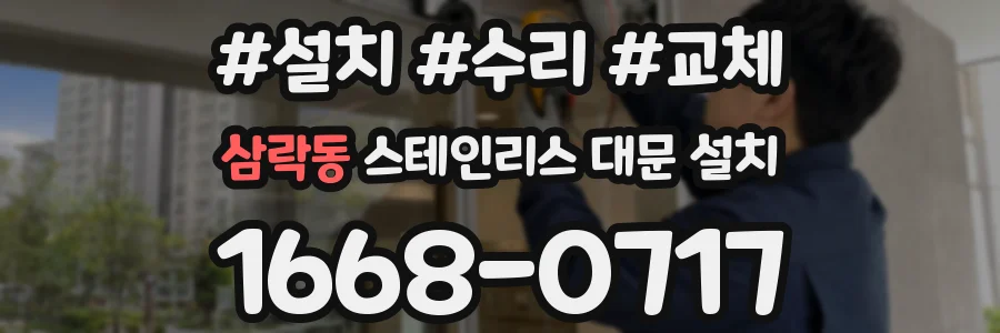 삼락동 스테인리스 대문 설치