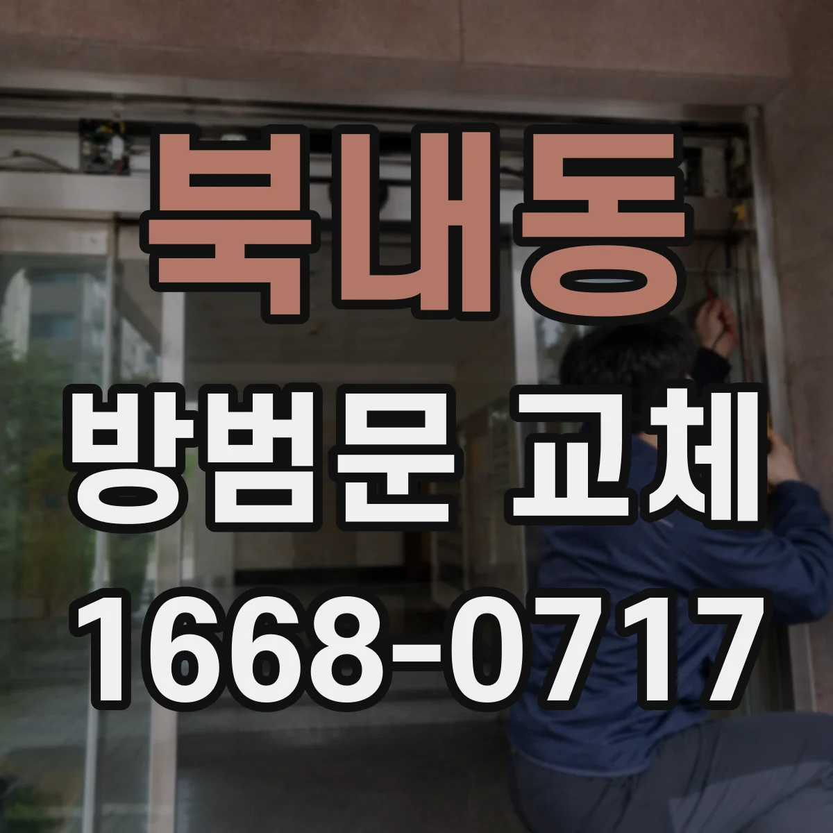 북내동 방범문 교체