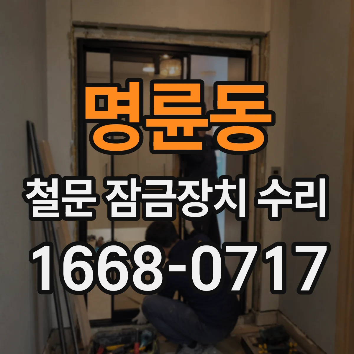 명륜동 철문 잠금장치 수리