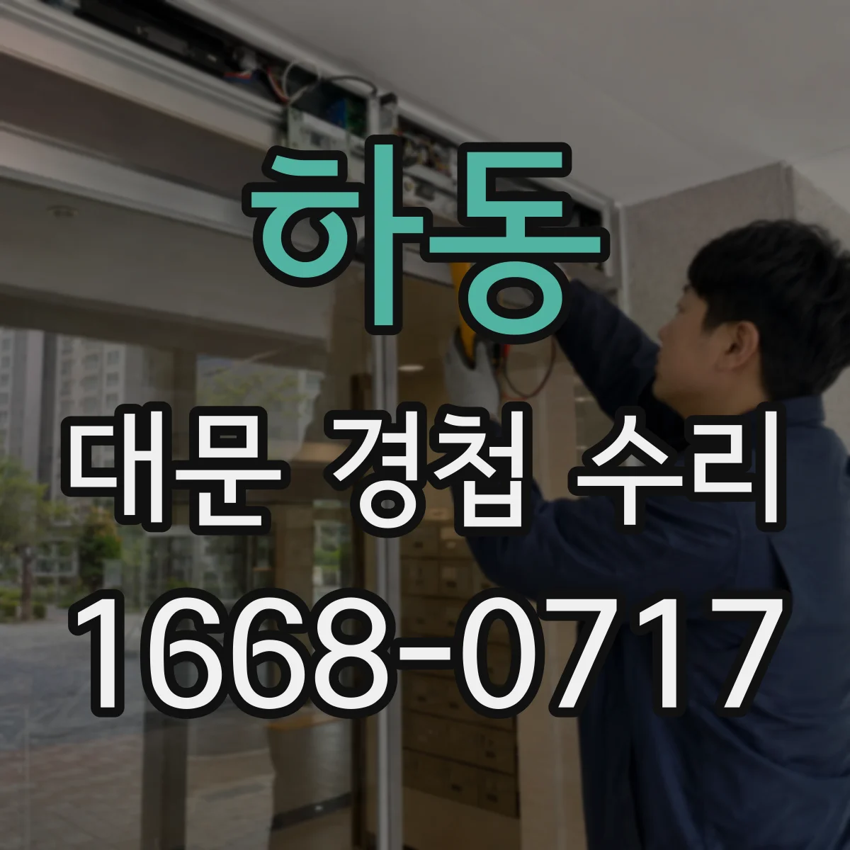 하동 대문 경첩 수리