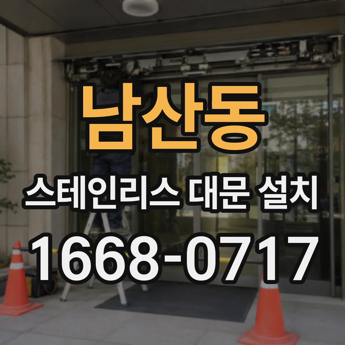 남산동 스테인리스 대문 설치