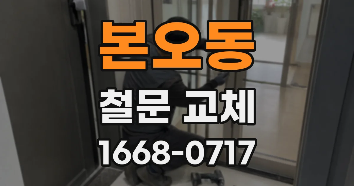 본오동 철문 교체