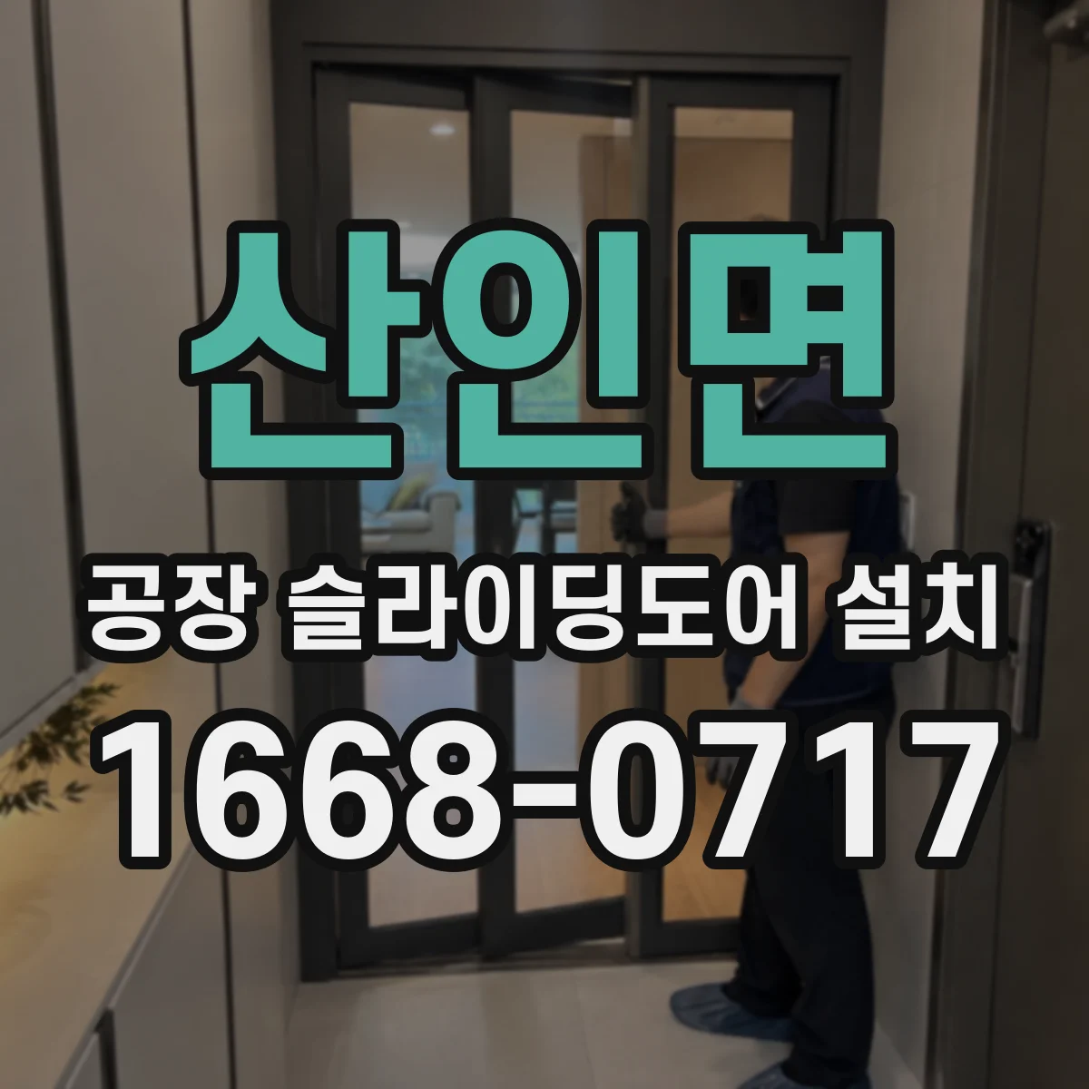 산인면 공장 슬라이딩도어 설치