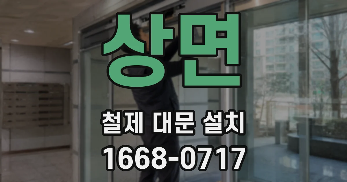 상면 철제 대문 설치