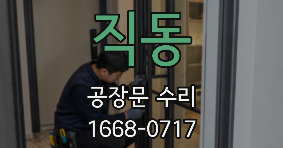 직동 공장문 수리