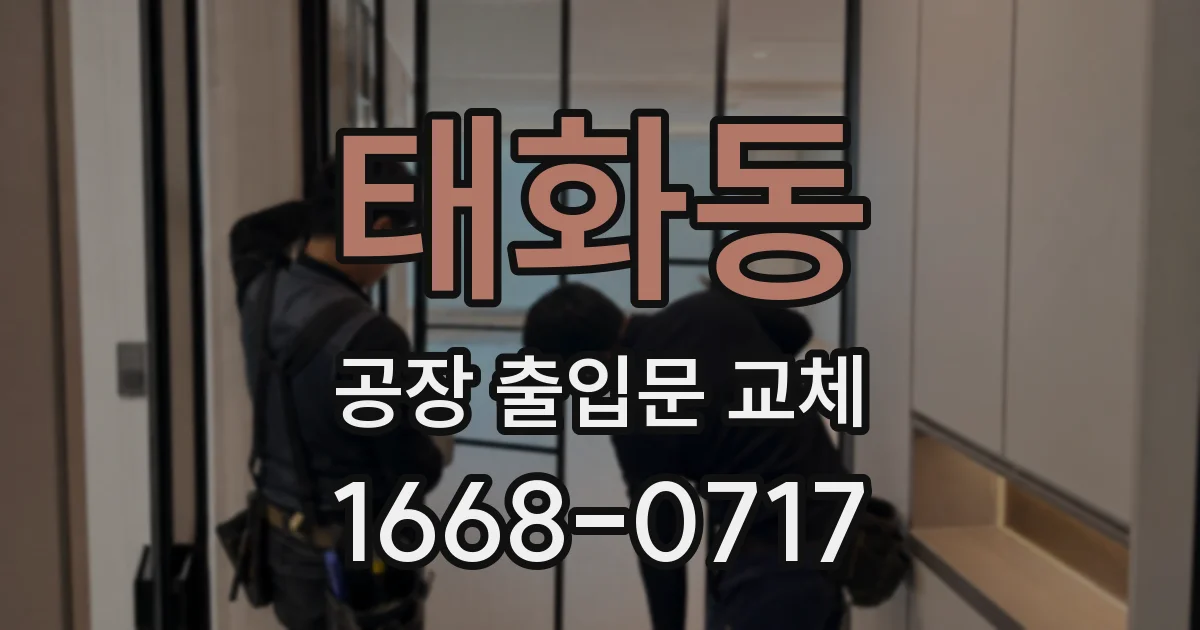 태화동 공장 출입문 교체
