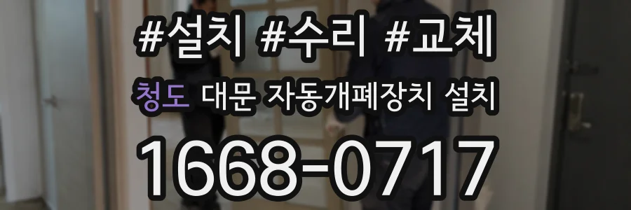 청도 대문 자동개폐장치 설치