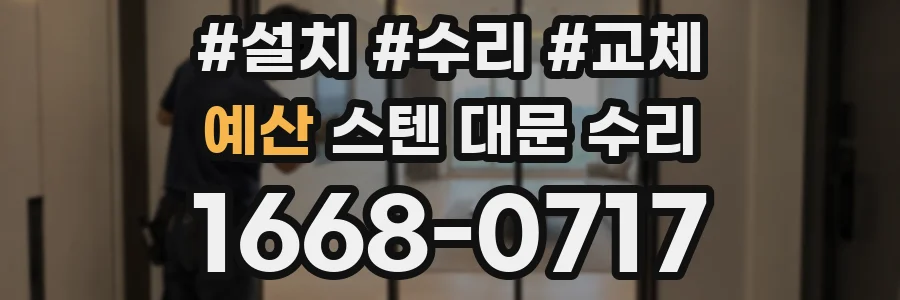 예산 스텐 대문 수리