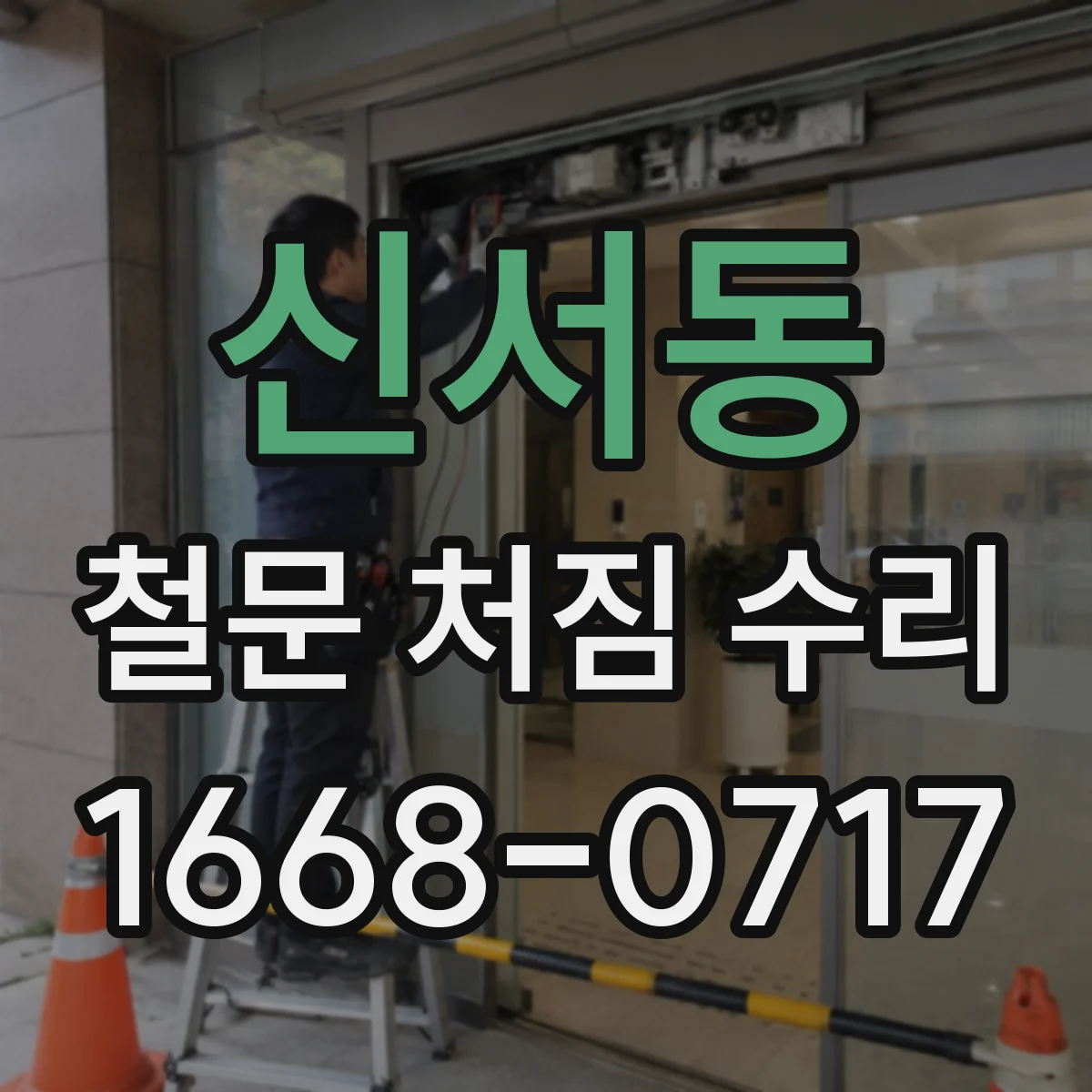 신서동 철문 처짐 수리