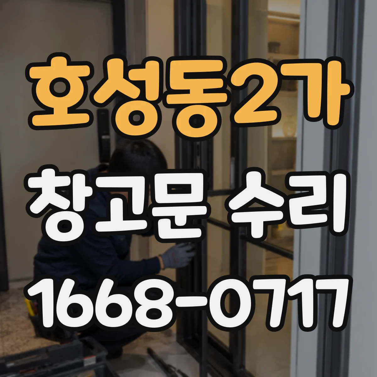 호성동2가 창고문 수리