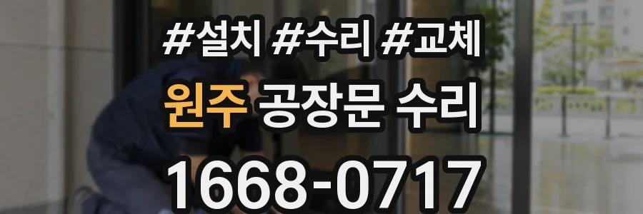 원주 공장문 수리