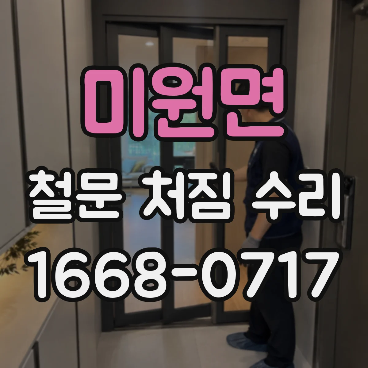 미원면 철문 처짐 수리
