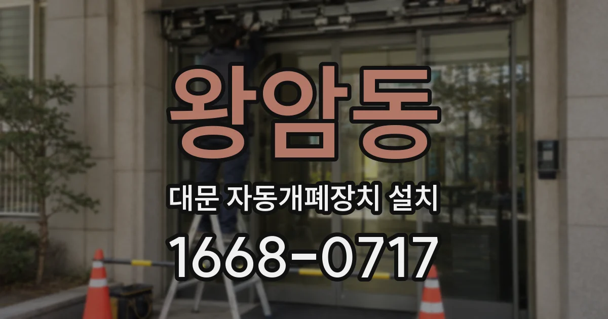 왕암동 대문 자동개폐장치 설치