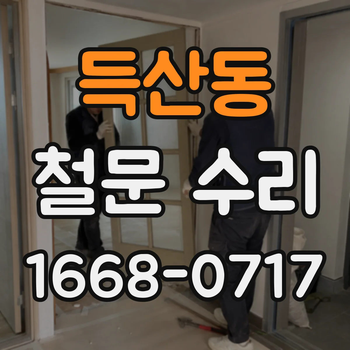 득산동 철문 수리