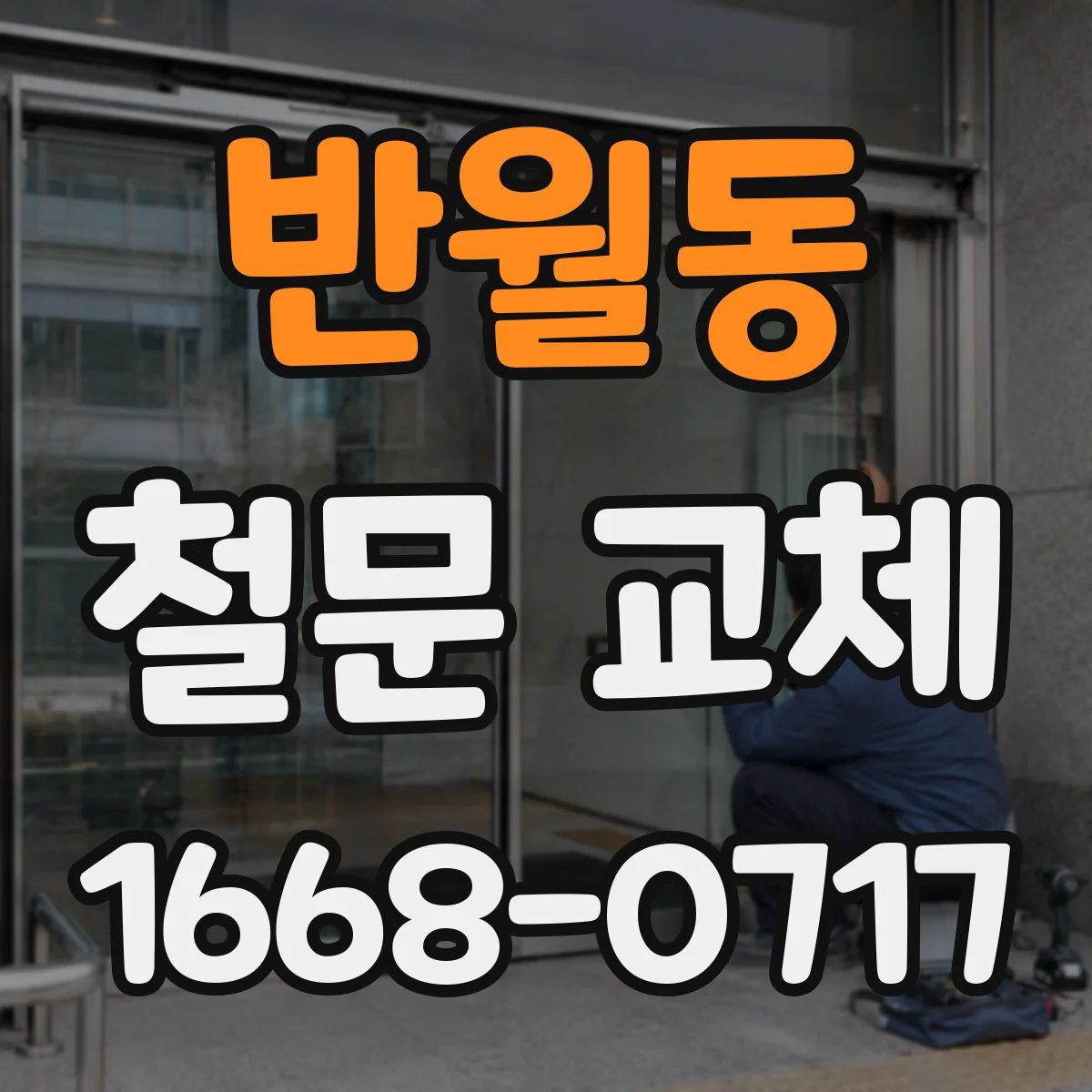 반월동 철문 교체
