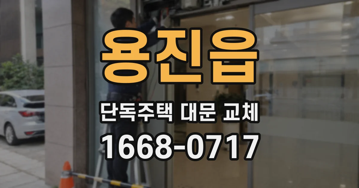 용진읍 단독주택 대문 교체