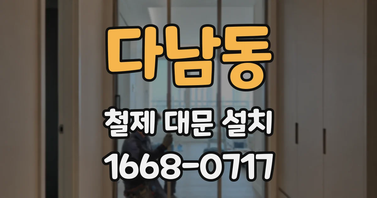 다남동 철제 대문 설치