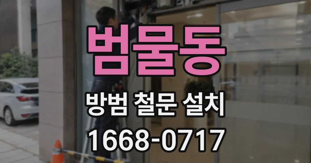 범물동 방범 철문 설치
