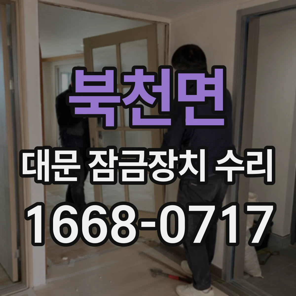 북천면 대문 잠금장치 수리