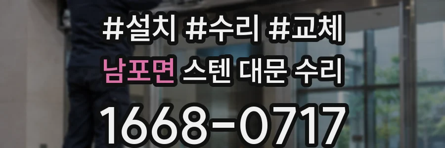 남포면 스텐 대문 수리