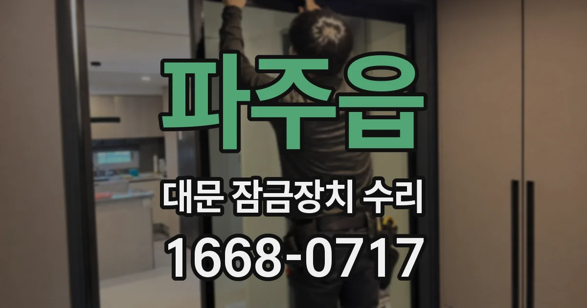 파주읍 대문 잠금장치 수리